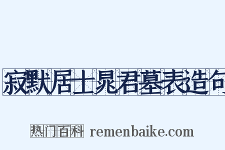 寂默居士晁君墓表造句是什么意思的图片